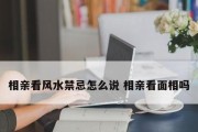 相亲攻略（以相亲聊什么？15个话题让你成功抓住TA的心）