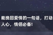 挽回前男友的心（用这些方法让他重新爱上你）