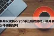 拒绝以对象分手要挽回的正确方法（坚定决绝，不再回头！）