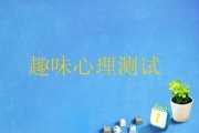 心态年龄测试（如何进行心态年龄测试？测试结果如何影响人的生活？）