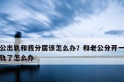 老公出轨后的冷战应对策略（通过冷战来维护婚姻的幸福）