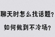 如何不让聊天冷场（15个话题让你和女生畅所欲言，让聊天气氛不再尴尬）