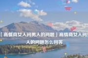如何高情商地问女生年龄多大（掌握这些技巧，让你不再为年龄问题尴尬）