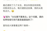 如何成功向喜欢的女生表白（掌握关键技巧，勇敢追求爱情）