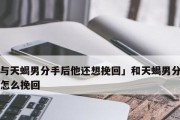 恋爱挽回必备方法汇总（重新开始的机会不容错过）