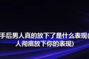 男人分手的9个征兆，你知道吗？（揭开男人内心的真实想法，看清分手前的预兆）