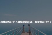 如何挽回分手女友（重拾爱情，让感情更美好）