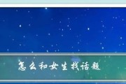 如何在女生聊天时巧妙撒娇？（教你15个技巧，让你的女神心甘情愿为你倾心）