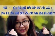 男人的出轨对象有哪些？（揭秘男人出轨的心理和对象，保护你的婚姻）