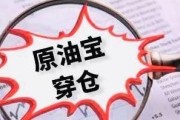 原油宝损失后怎么挽回？（教你从损失中找到机会，实现财富增长。）
