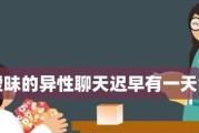 与异性畅聊的话题汇总（拓展交友圈，提升社交技巧）