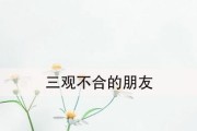 三观不合的感情该不该继续？（如何处理不同的价值观和生活方式）