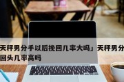 分手后的天秤男没有挽回我，我的心情剖析（感情的起起落落，面对天秤男的离开，我应该如何调整自己？）