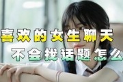 跟女孩刚认识聊天，如何避免尴尬？（聊这些话题，不冷场！）