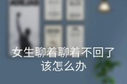 搭讪成功后的聊天技巧（从开场白到深入交流，打造高效聊天技能）