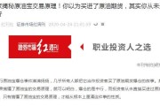 原油宝损失后如何挽回？（掌握四大方法，稳健回本）