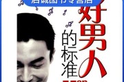 好男人的标准是什么？（探究好男人的内涵与特质，看看你是否符合标准）