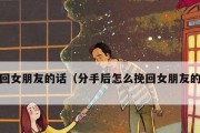 如何挽回女友？从情感出发，用行动证明，让爱长存