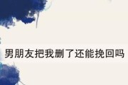 如何挽回因生气而离你而去的女孩子？（学会掌握正确的方法，让你的女孩重新回到你身边）