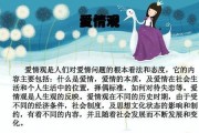 爱情观的多样性（探究恋爱观的多元化现象，了解不同观念的内涵和特点）