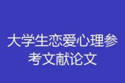 大学生恋爱的心理特点（探寻大学生恋爱的特殊心理状态，及其影响因素）