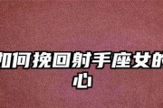 挽回射手男座的秘诀（如何让射手男重新爱上你）