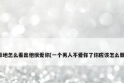 不爱的男友，是否应该结婚？（真正的爱情和现实的选择，）